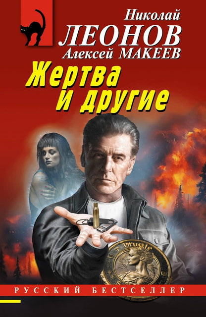 Алексей Макеев: Жертва и другие