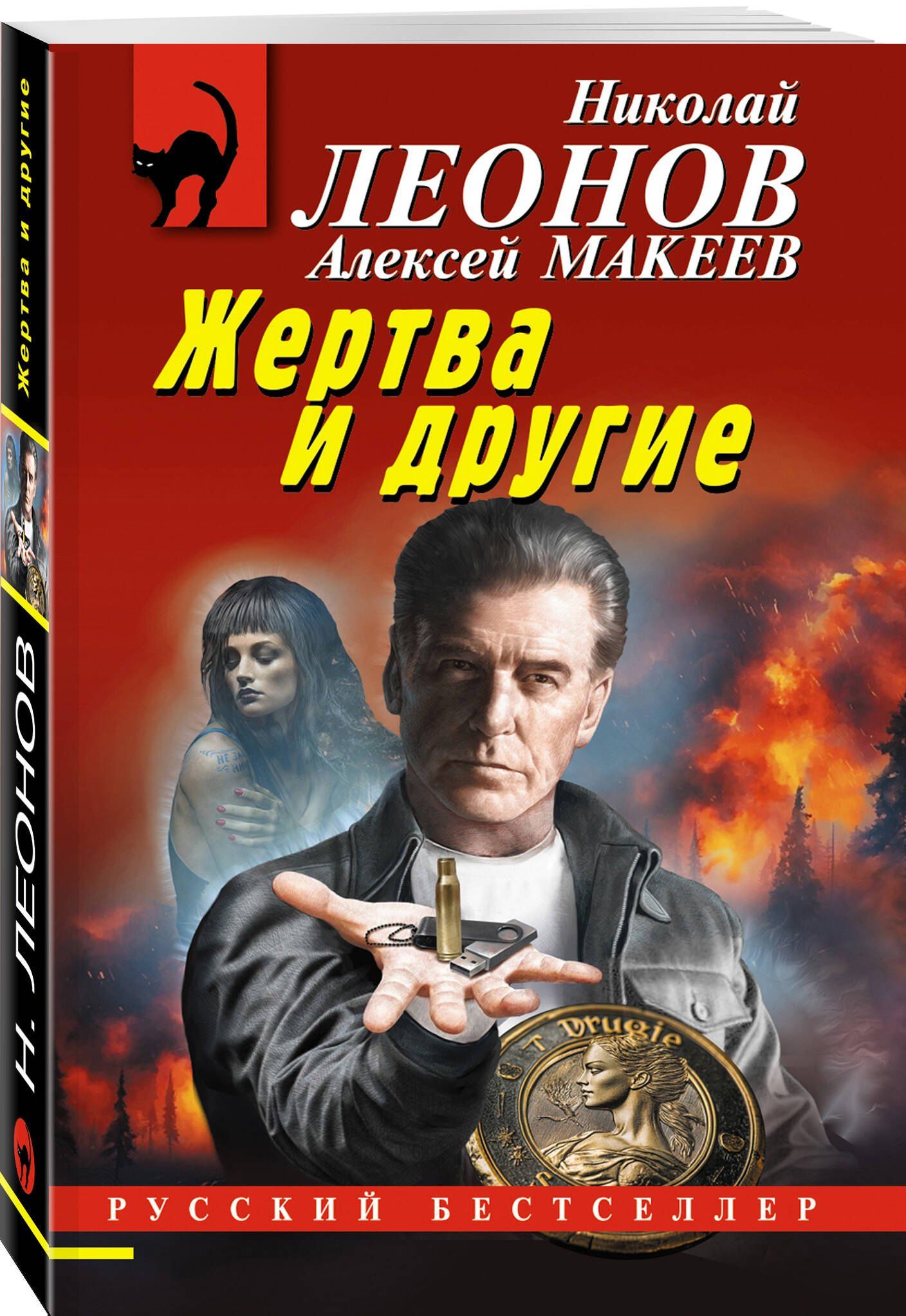 Алексей Макеев: Жертва и другие