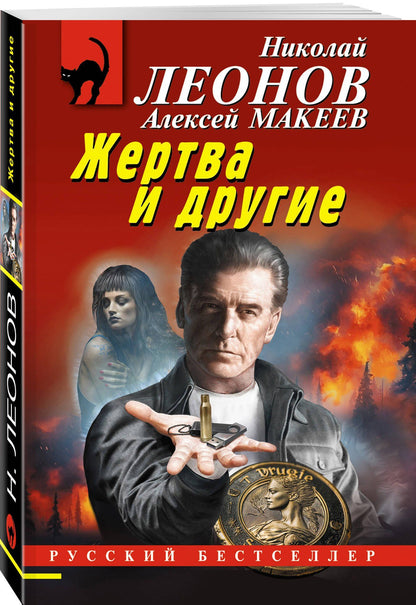 Алексей Макеев: Жертва и другие