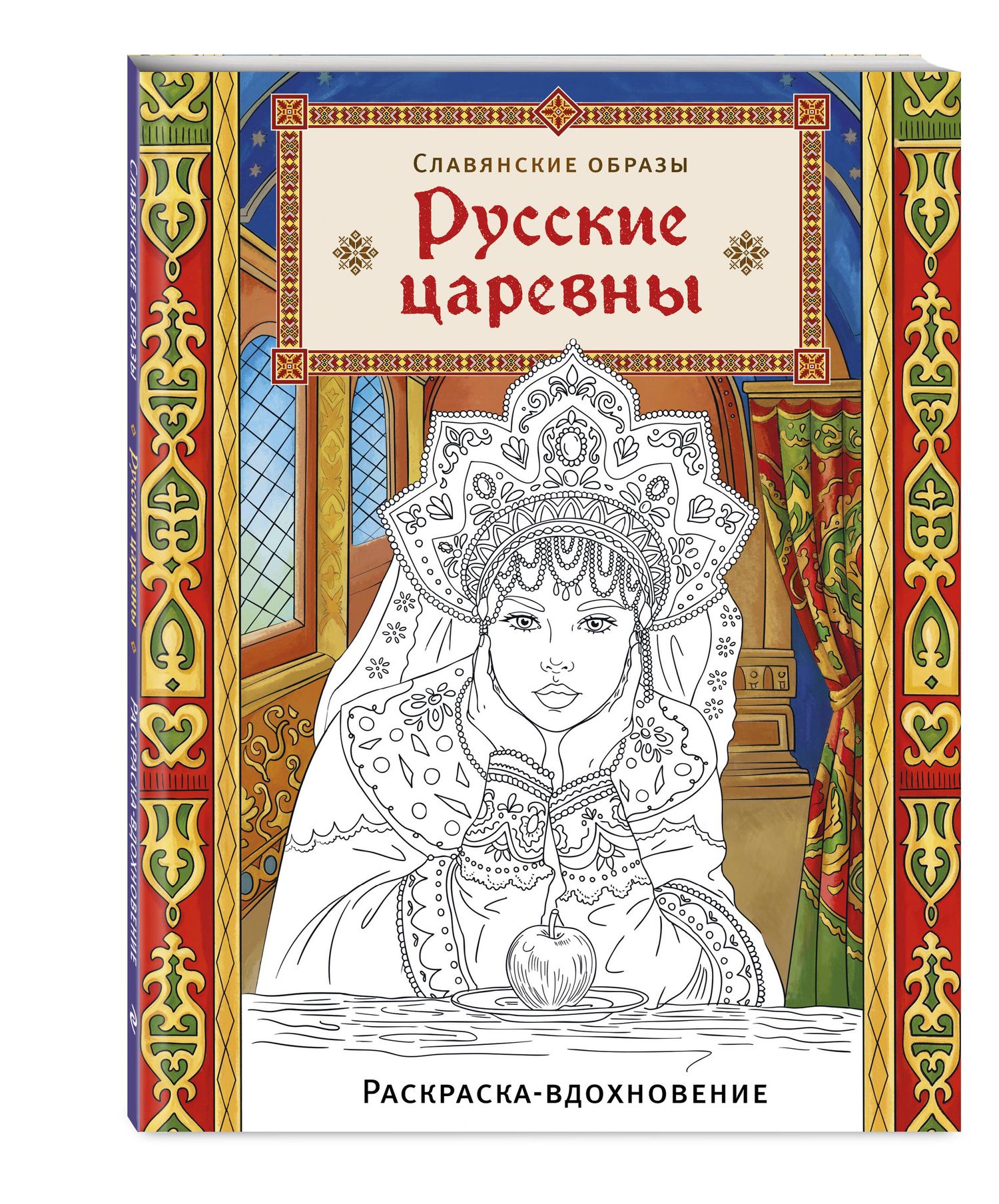 Русские царевны. Раскраска-вдохновение