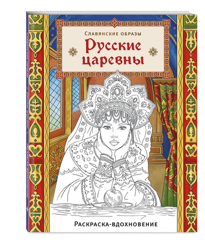 Русские царевны. Раскраска-вдохновение