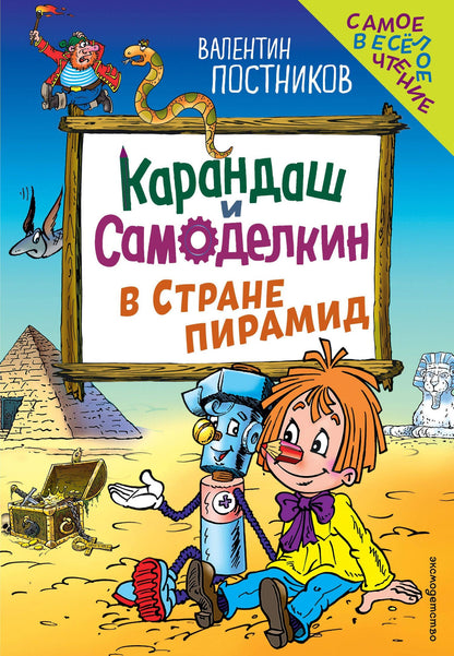 Валентин Постников: Карандаш и Самоделкин в Стране пирамид (ил. Ю. Якунина)
