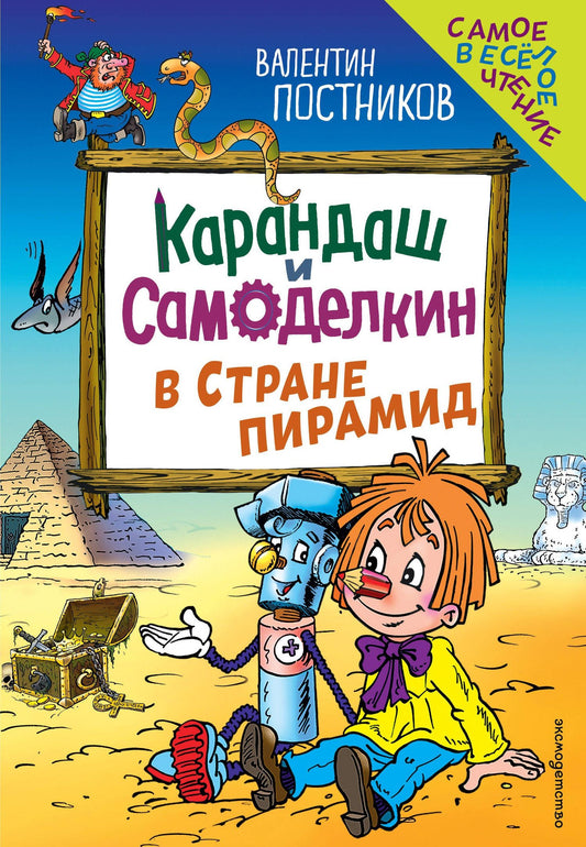 Валентин Постников: Карандаш и Самоделкин в Стране пирамид (ил. Ю. Якунина)