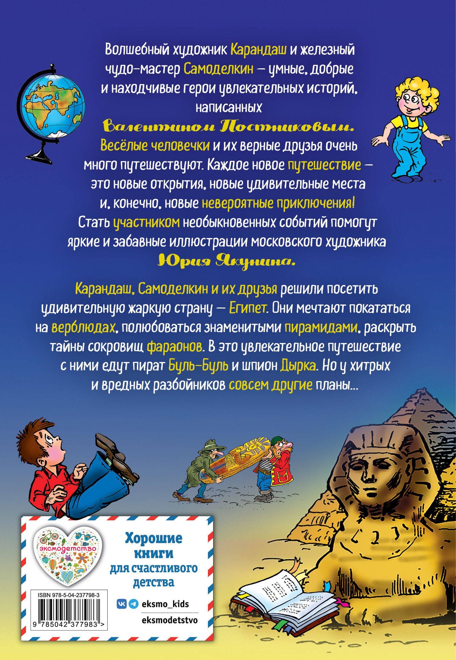 Валентин Постников: Карандаш и Самоделкин в Стране пирамид (ил. Ю. Якунина)