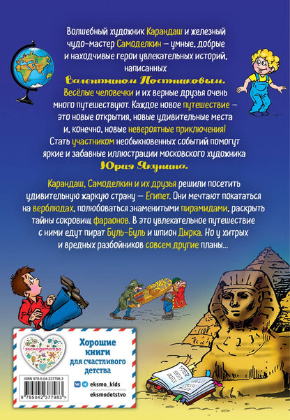 Валентин Постников: Карандаш и Самоделкин в Стране пирамид (ил. Ю. Якунина)