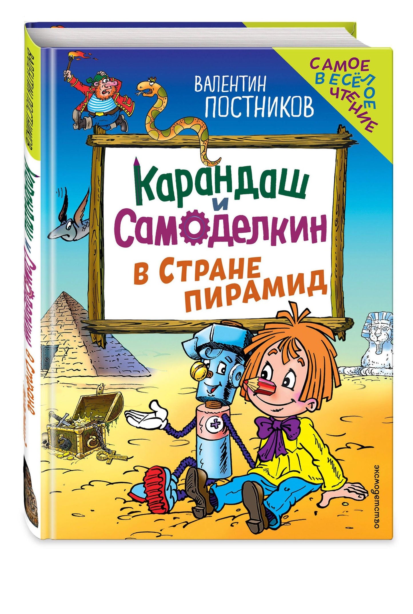 Валентин Постников: Карандаш и Самоделкин в Стране пирамид (ил. Ю. Якунина)