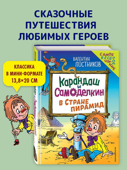 Валентин Постников: Карандаш и Самоделкин в Стране пирамид (ил. Ю. Якунина)
