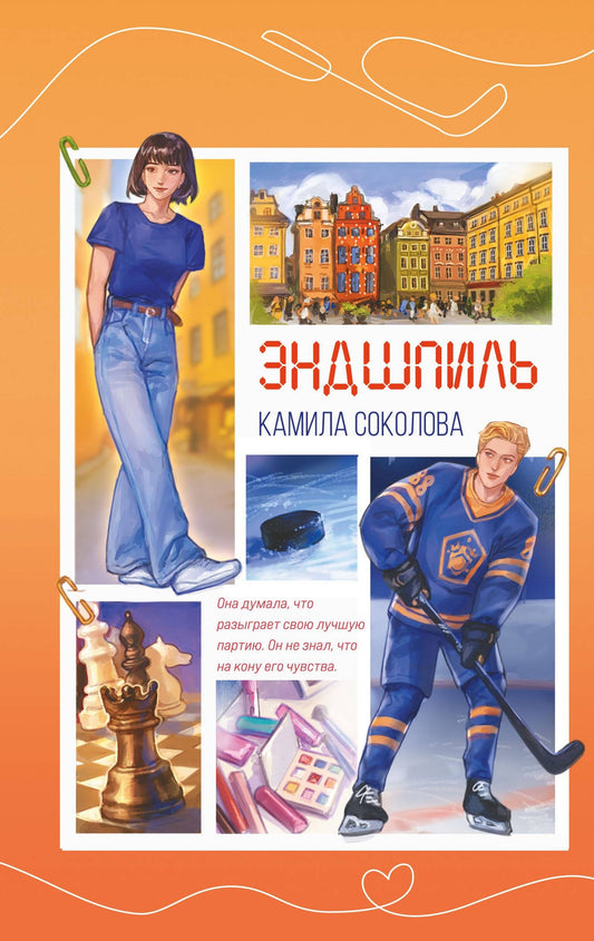 Камила Соколова: Эндшпиль (#2)