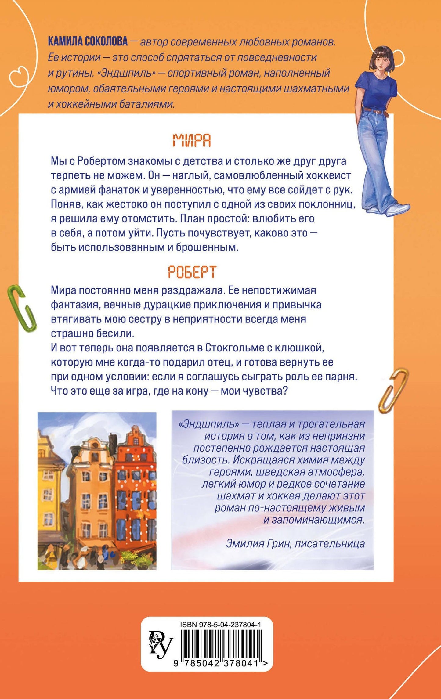 Камила Соколова: Эндшпиль (#2)