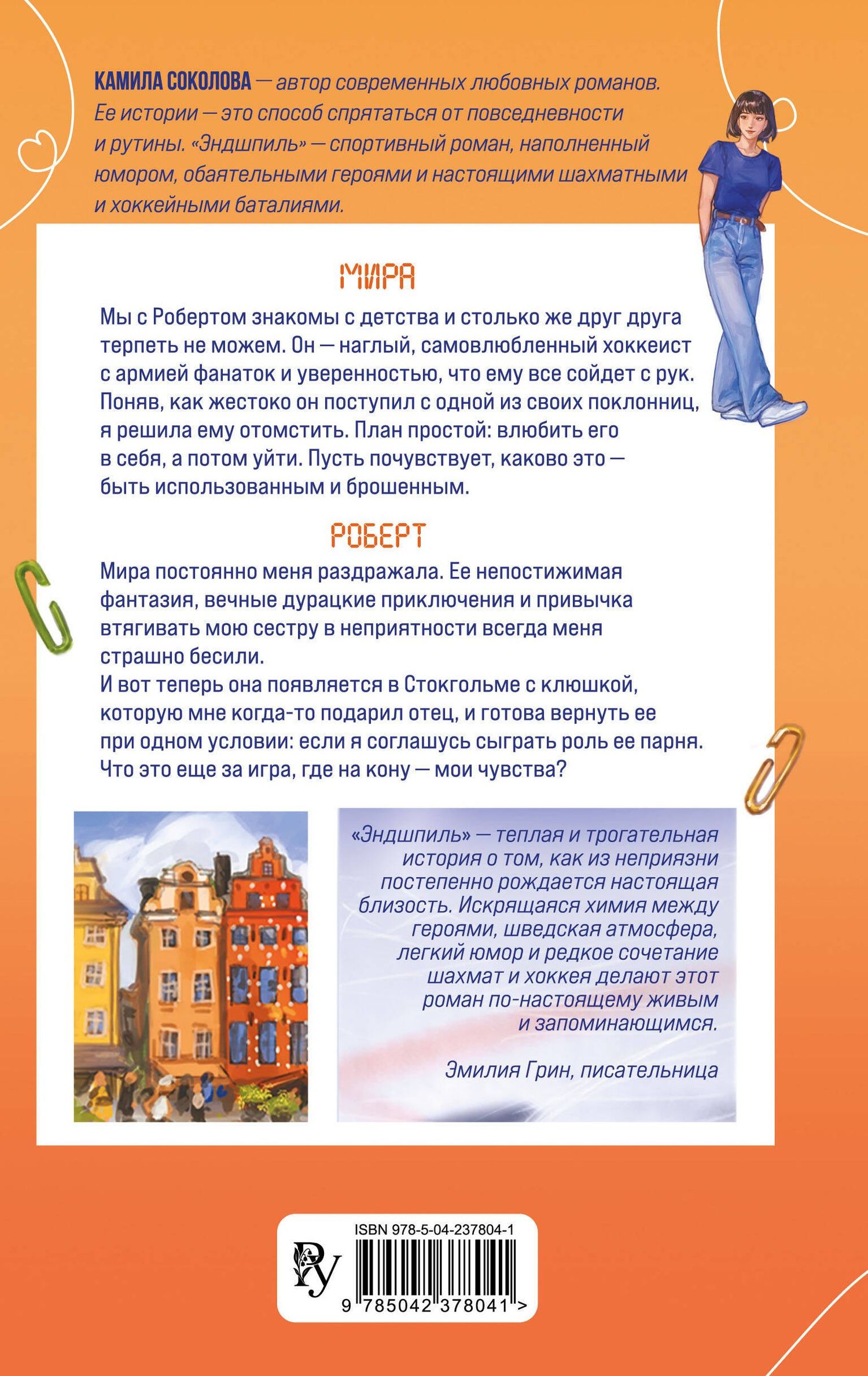Камила Соколова: Эндшпиль (#2)
