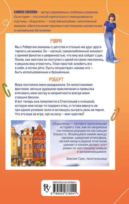 Камила Соколова: Эндшпиль (#2)