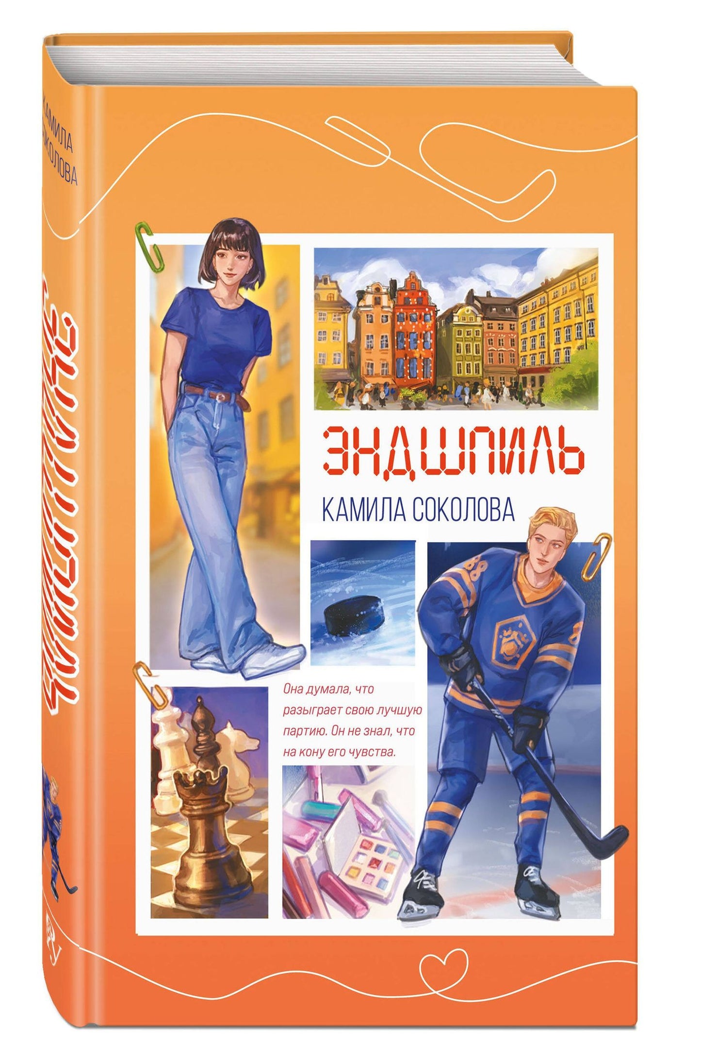 Камила Соколова: Эндшпиль (#2)