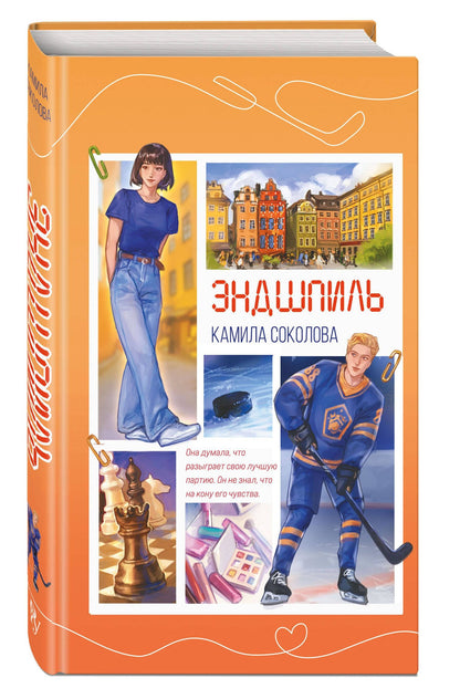 Камила Соколова: Эндшпиль (#2)