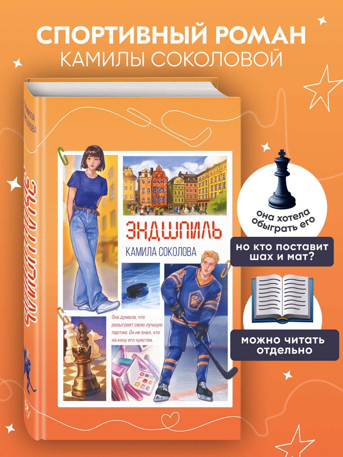 Камила Соколова: Эндшпиль (#2)