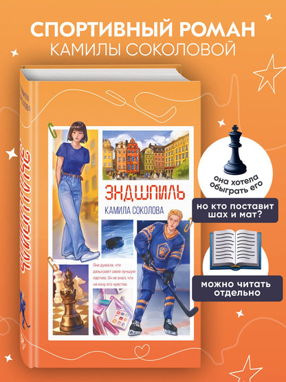 Камила Соколова: Эндшпиль (#2)