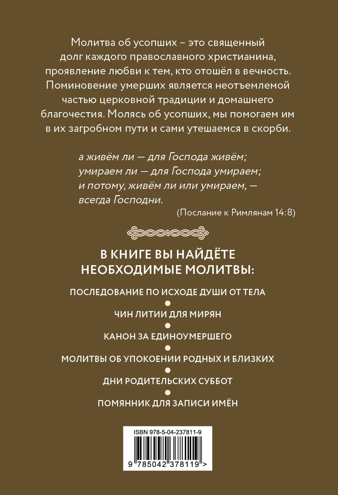 Молитвы об усопших с помянником