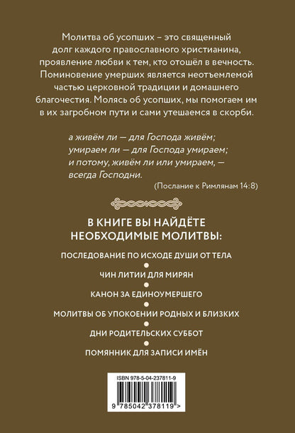 Молитвы об усопших с помянником