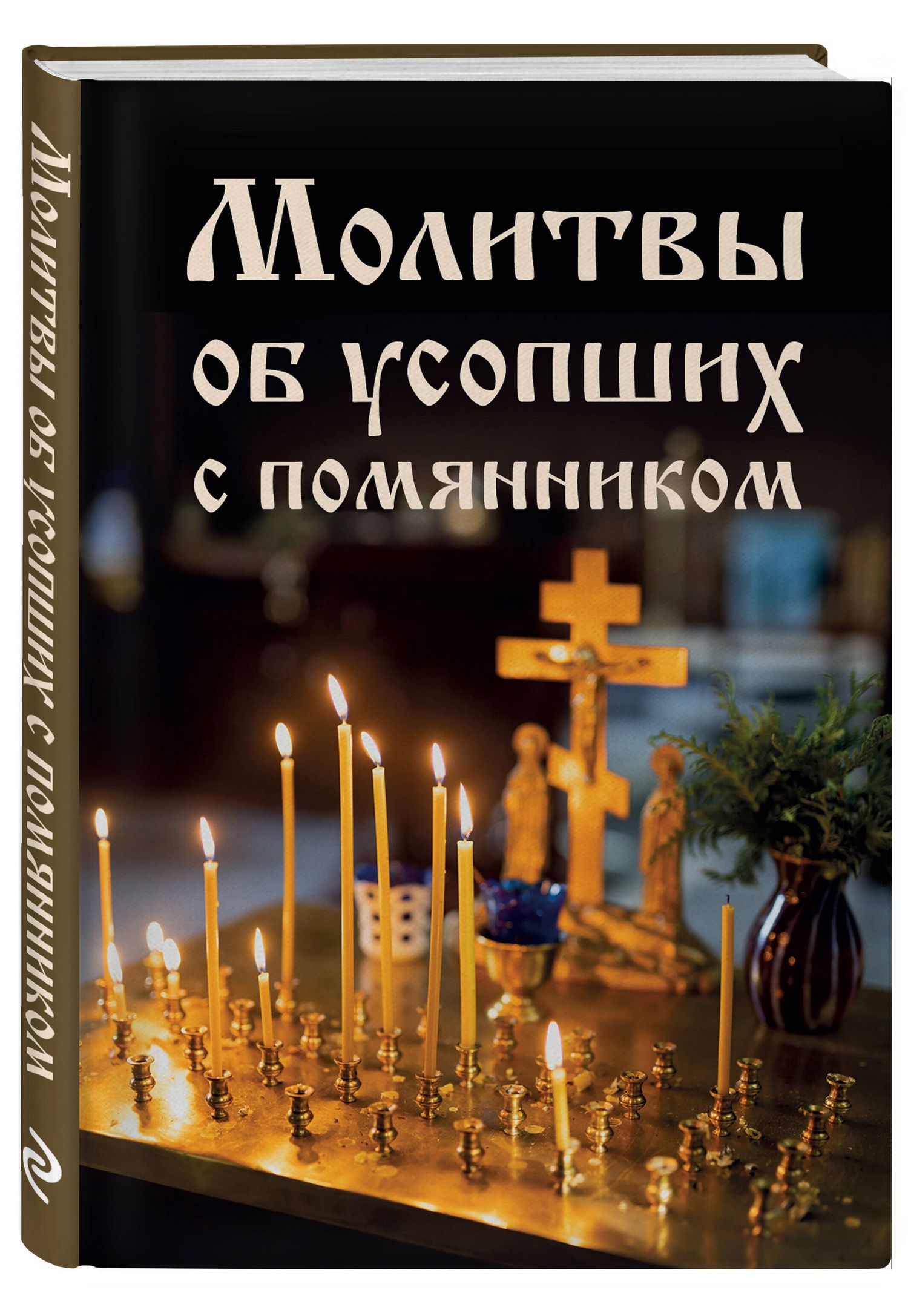 Молитвы об усопших с помянником
