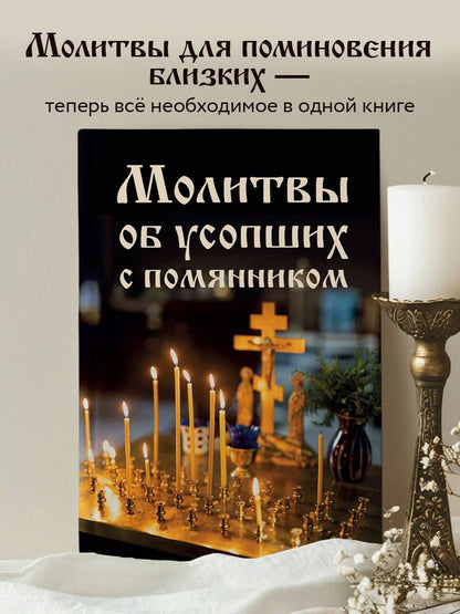 Молитвы об усопших с помянником