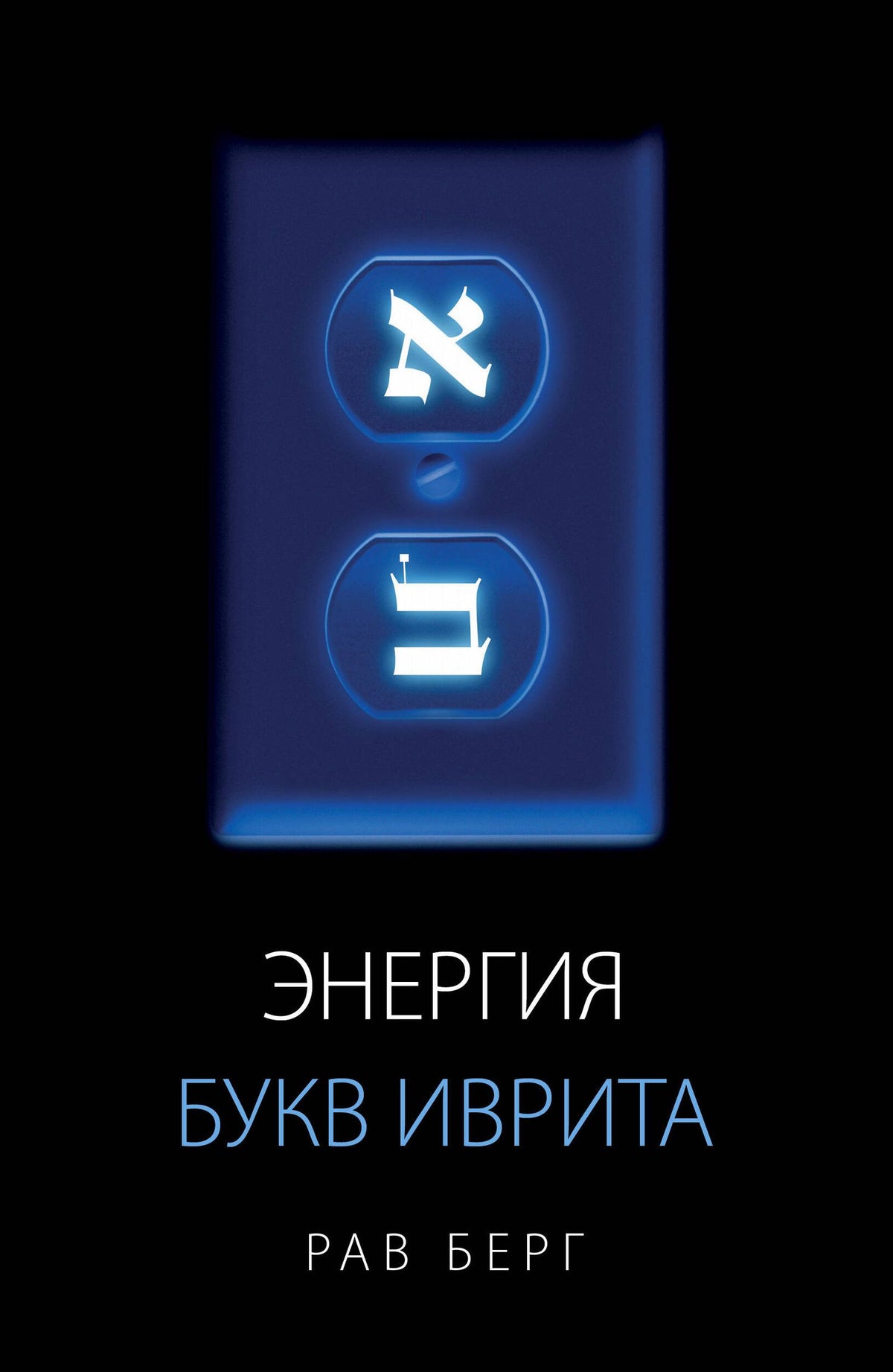 Рав Берг: Энергия букв Иврита