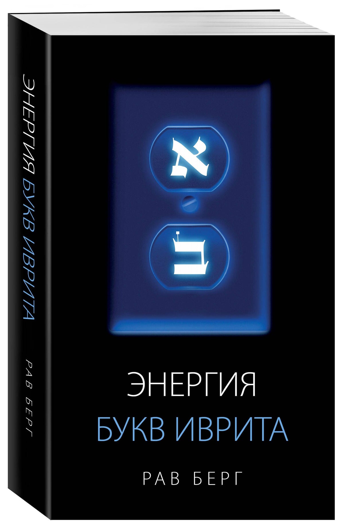 Рав Берг: Энергия букв Иврита