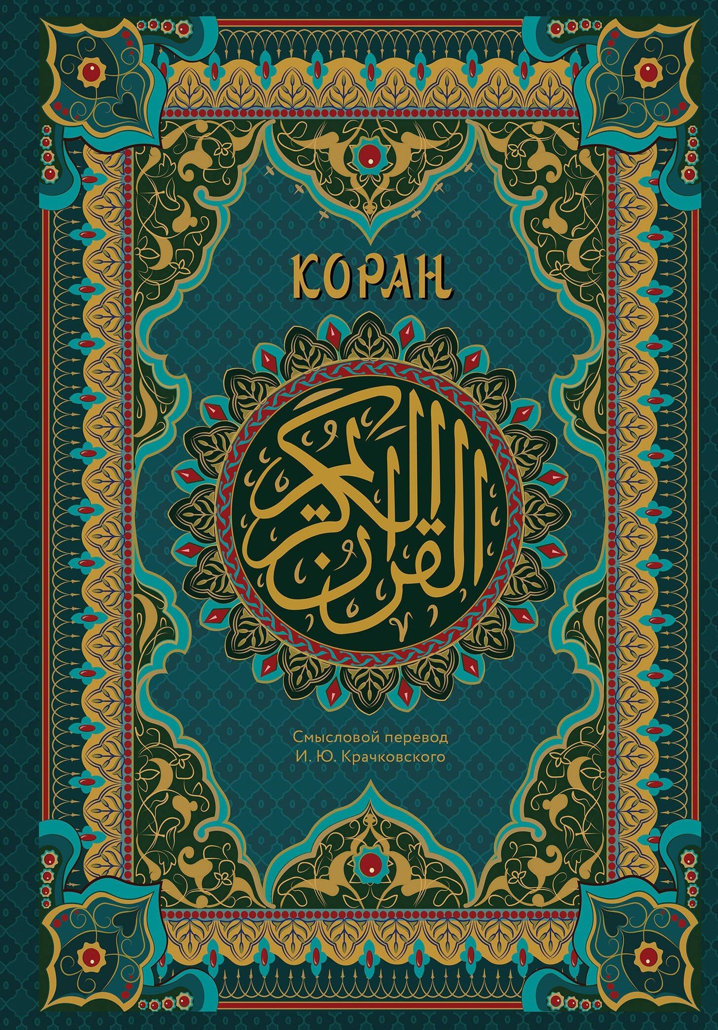 Коран. Подарочное издание с закрашенным обрезом. Смысловой перевод И.Ю. Крачковского