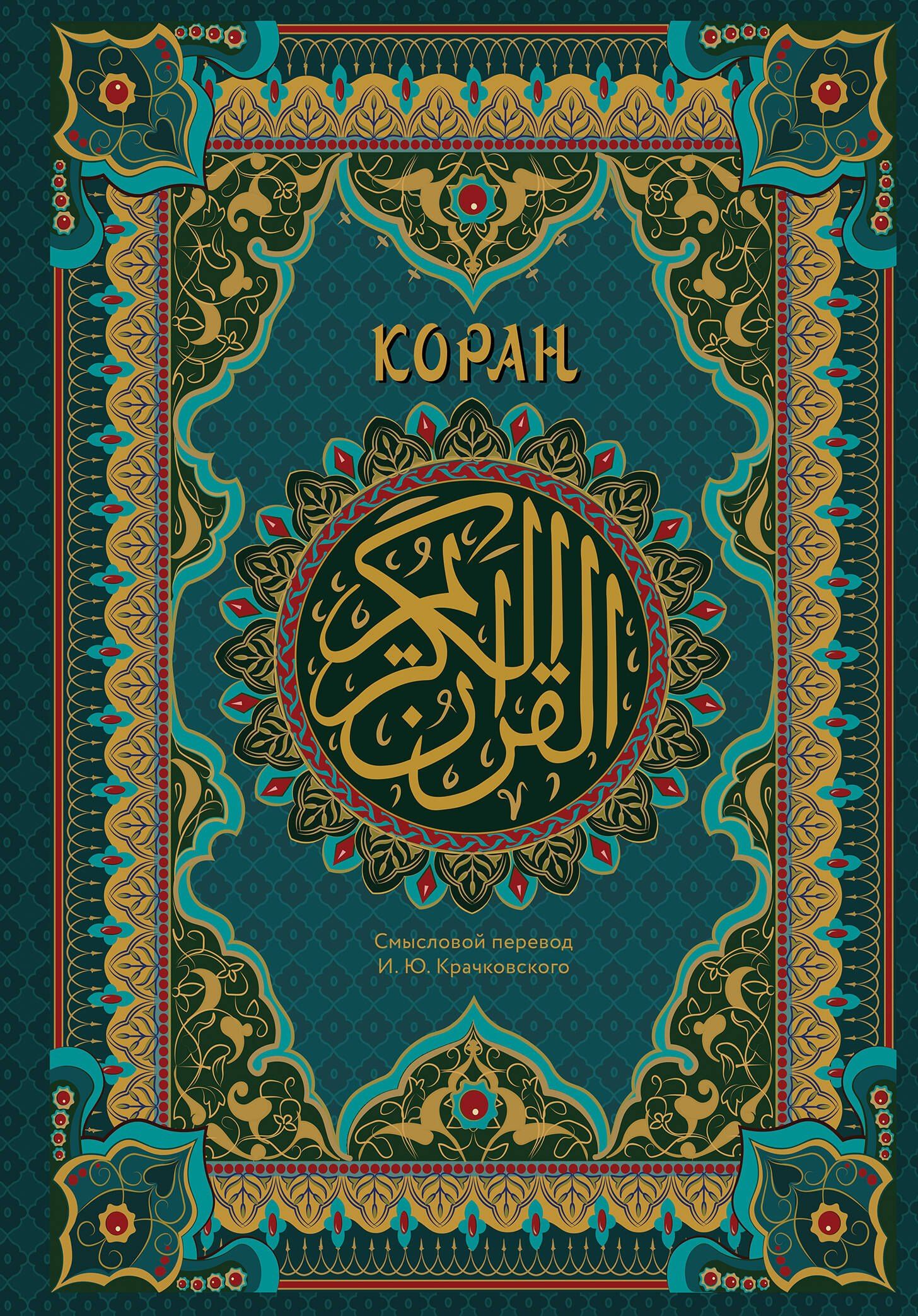 Коран. Подарочное издание с закрашенным обрезом. Смысловой перевод И.Ю. Крачковского