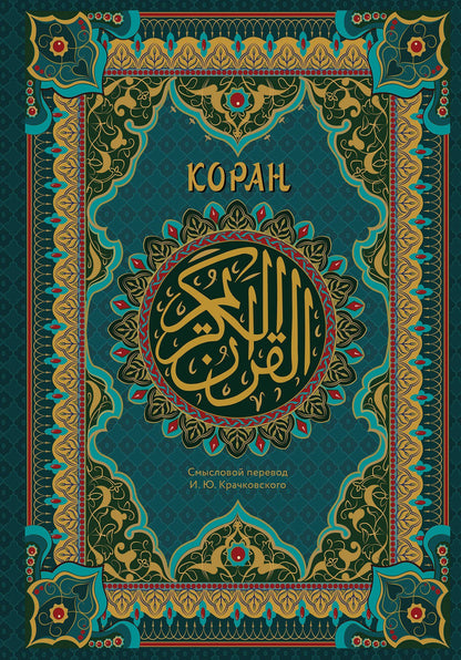 Коран. Подарочное издание с закрашенным обрезом. Смысловой перевод И.Ю. Крачковского