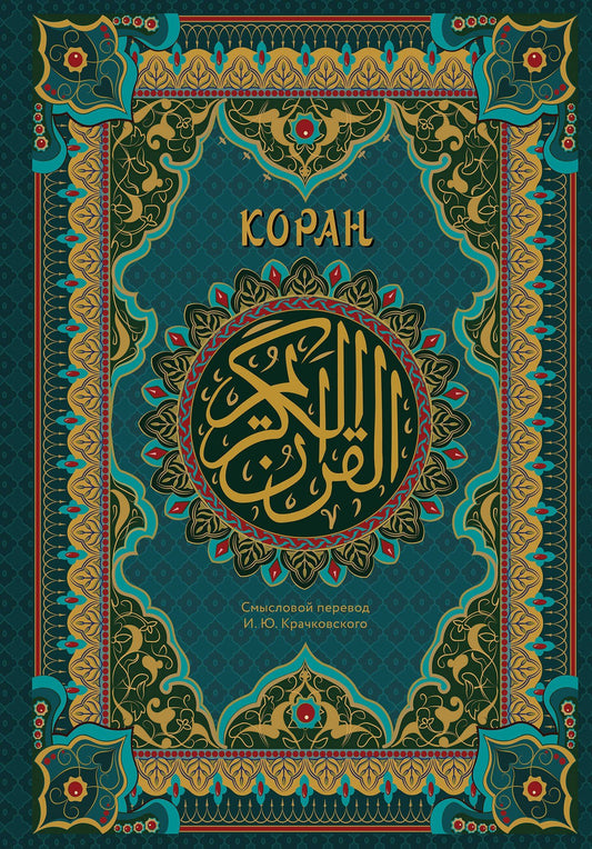 Коран. Подарочное издание с закрашенным обрезом. Смысловой перевод И.Ю. Крачковского