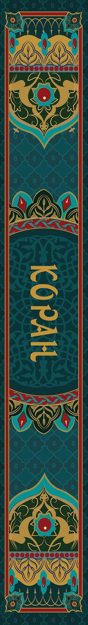 Коран. Подарочное издание с закрашенным обрезом. Смысловой перевод И.Ю. Крачковского