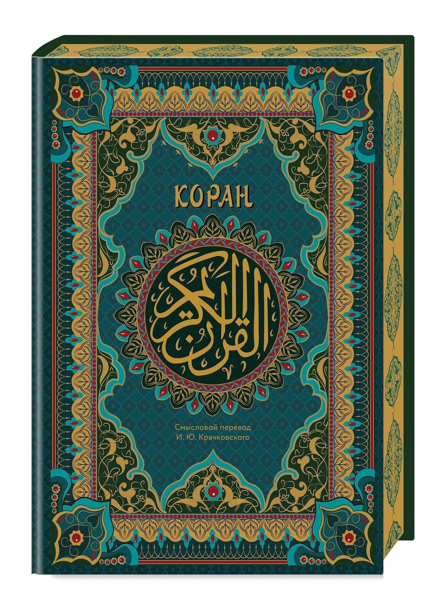 Коран. Подарочное издание с закрашенным обрезом. Смысловой перевод И.Ю. Крачковского