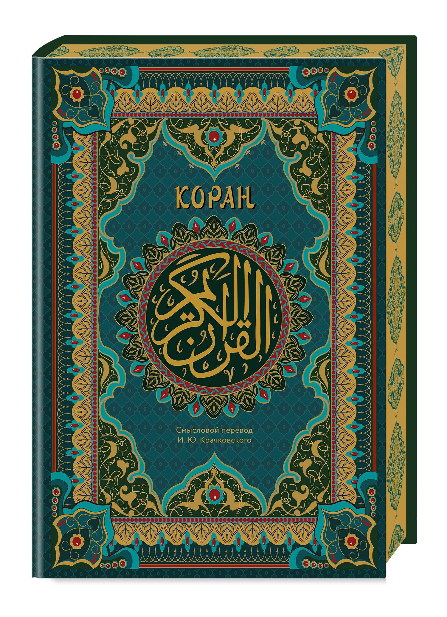 Коран. Подарочное издание с закрашенным обрезом. Смысловой перевод И.Ю. Крачковского