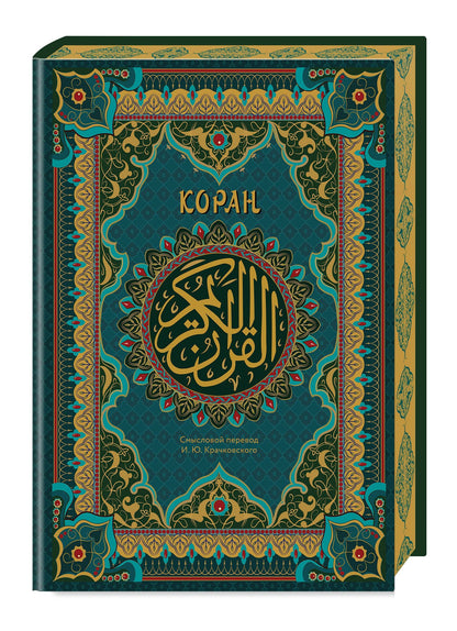 Коран. Подарочное издание с закрашенным обрезом. Смысловой перевод И.Ю. Крачковского