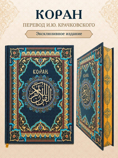 Коран. Подарочное издание с закрашенным обрезом. Смысловой перевод И.Ю. Крачковского