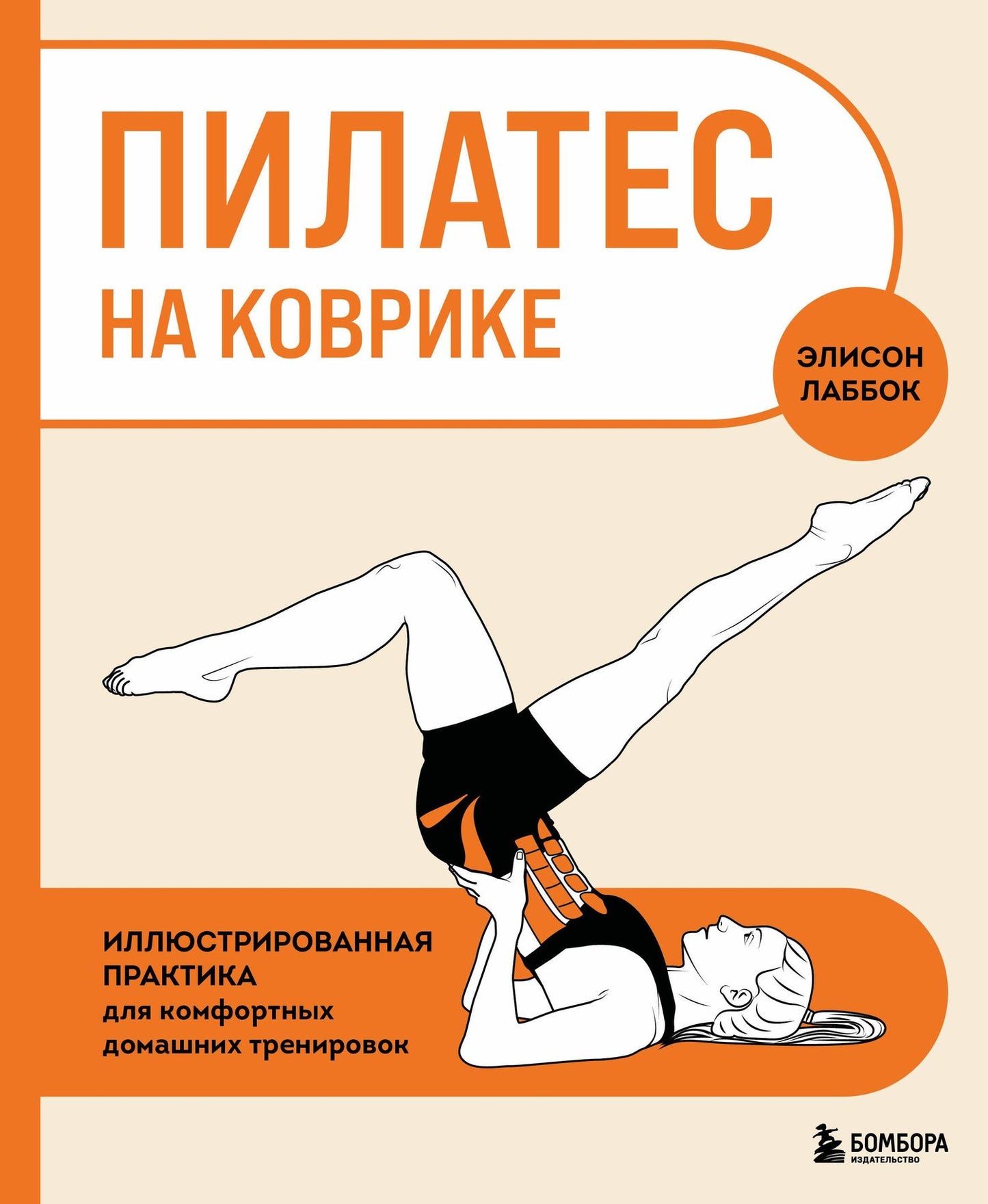 Элисон Лаббок: Пилатес на коврике. Иллюстрированная практика для комфортных домашних тренировок