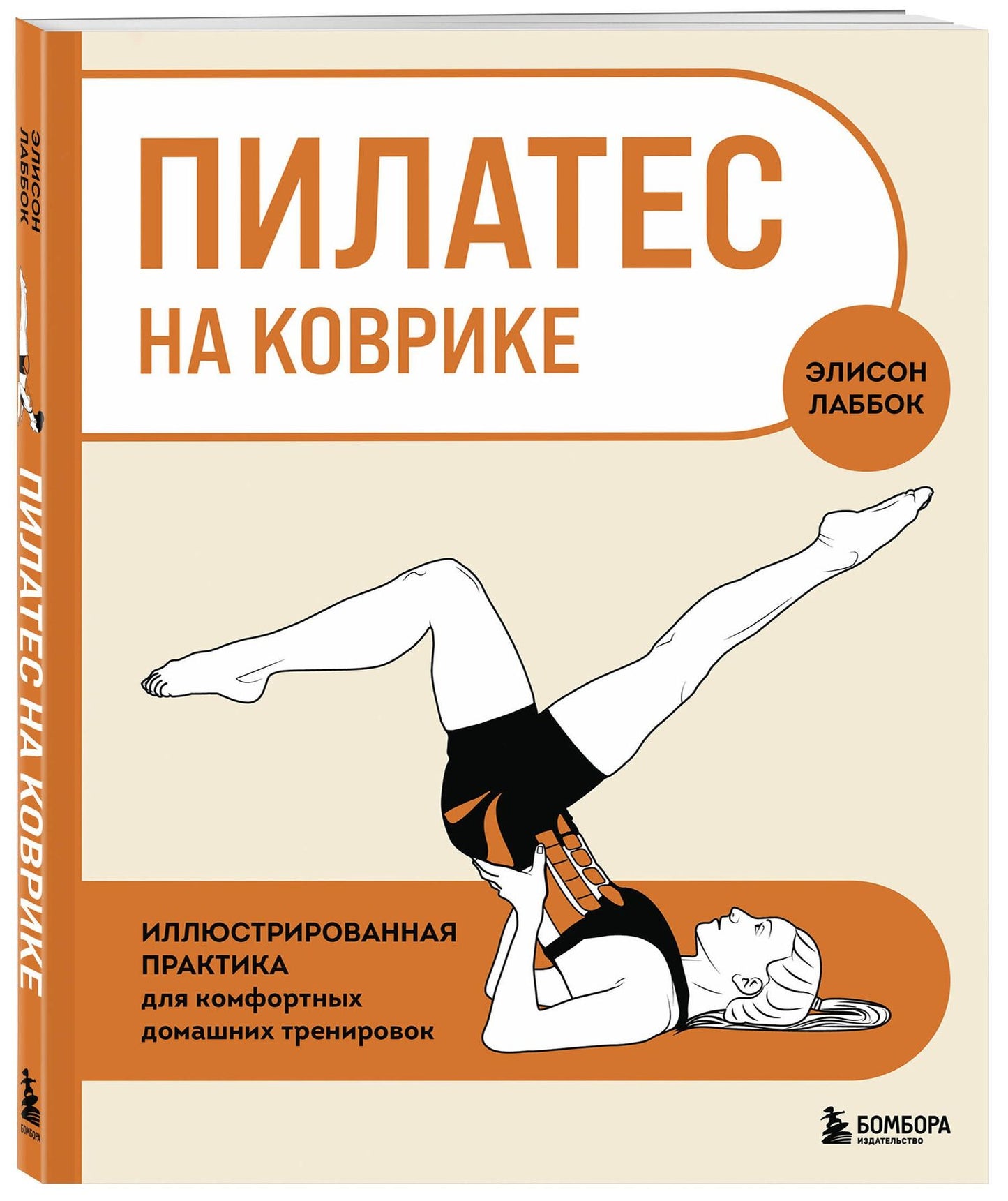 Элисон Лаббок: Пилатес на коврике. Иллюстрированная практика для комфортных домашних тренировок