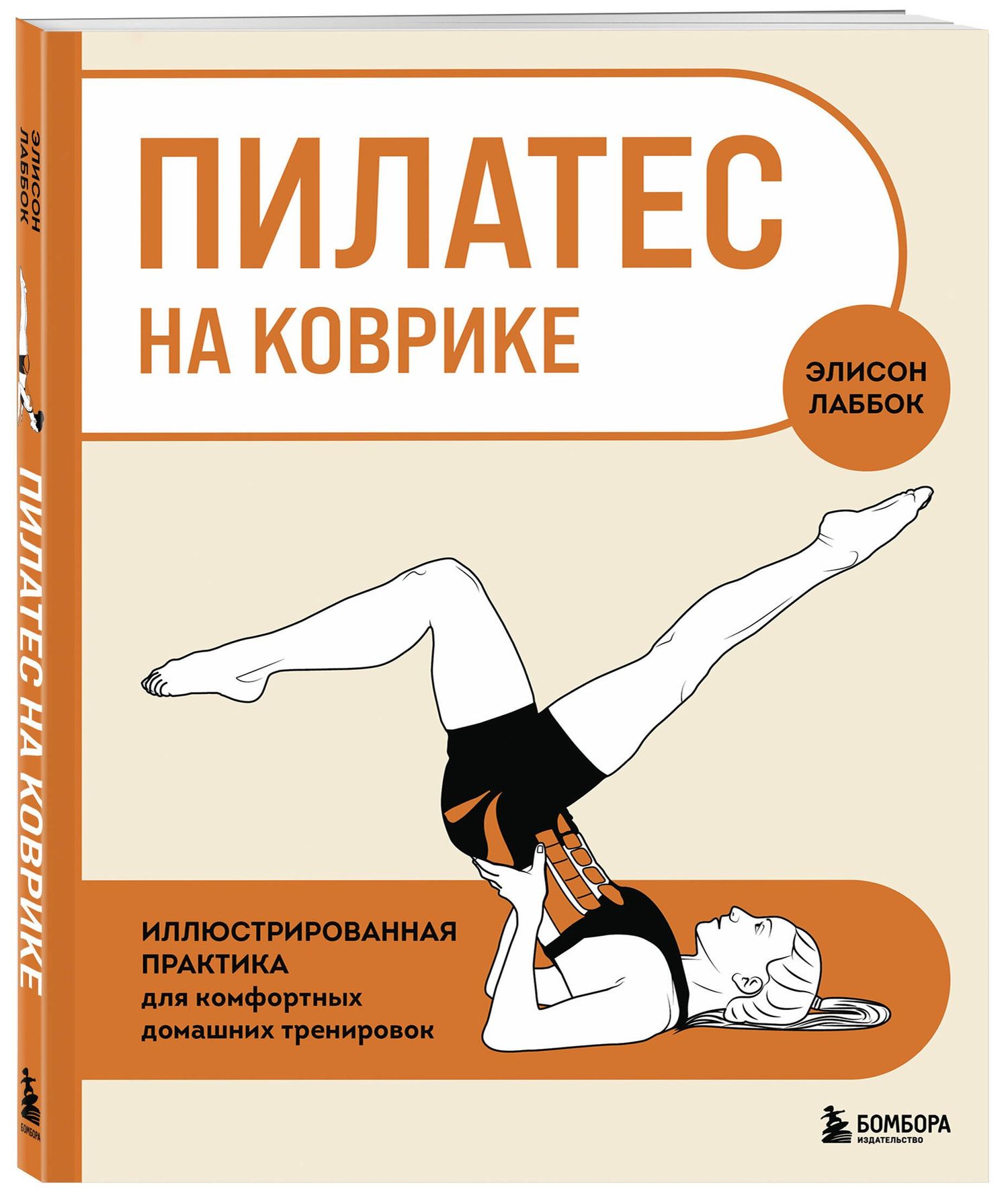 Элисон Лаббок: Пилатес на коврике. Иллюстрированная практика для комфортных домашних тренировок