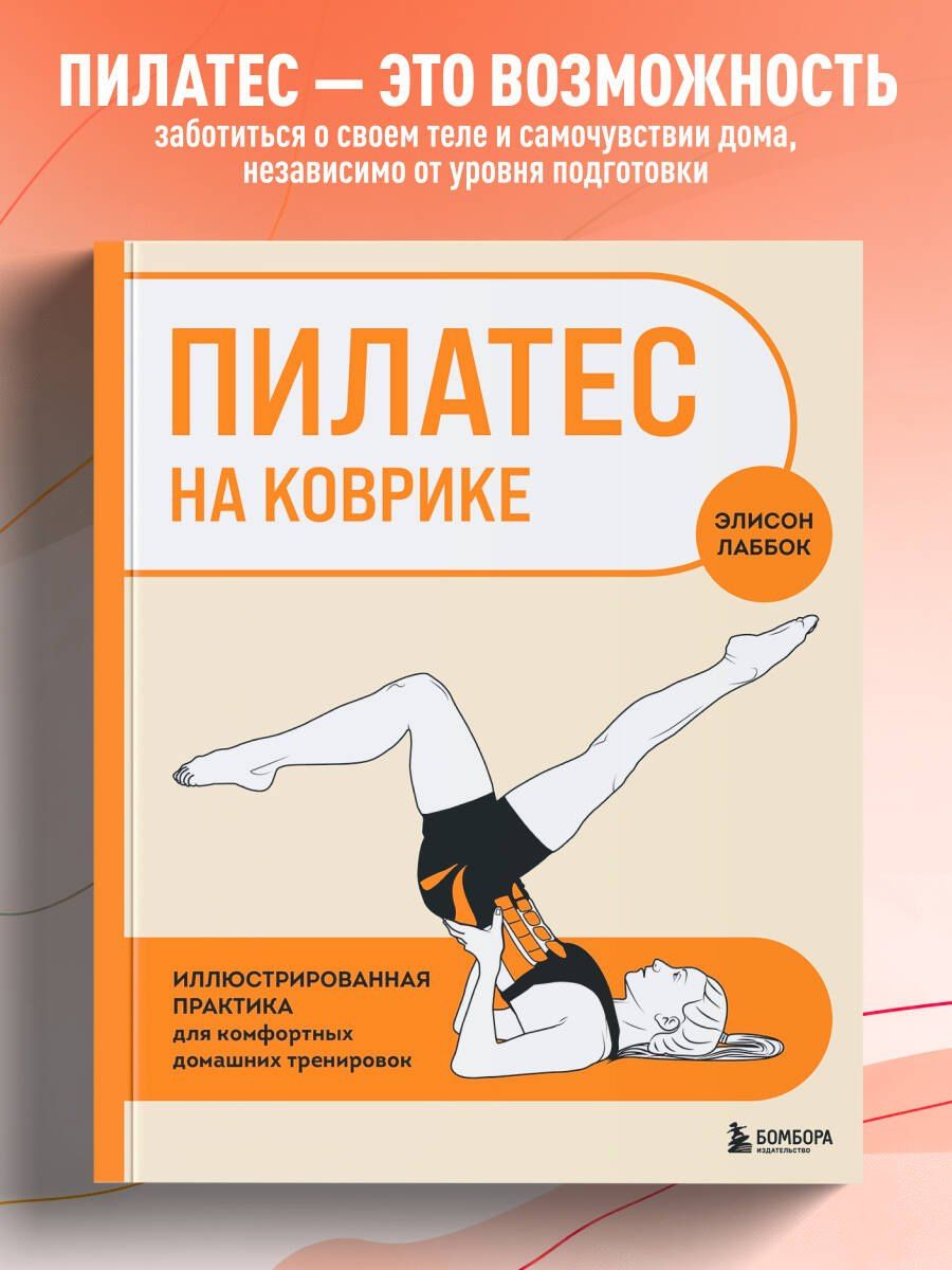 Элисон Лаббок: Пилатес на коврике. Иллюстрированная практика для комфортных домашних тренировок