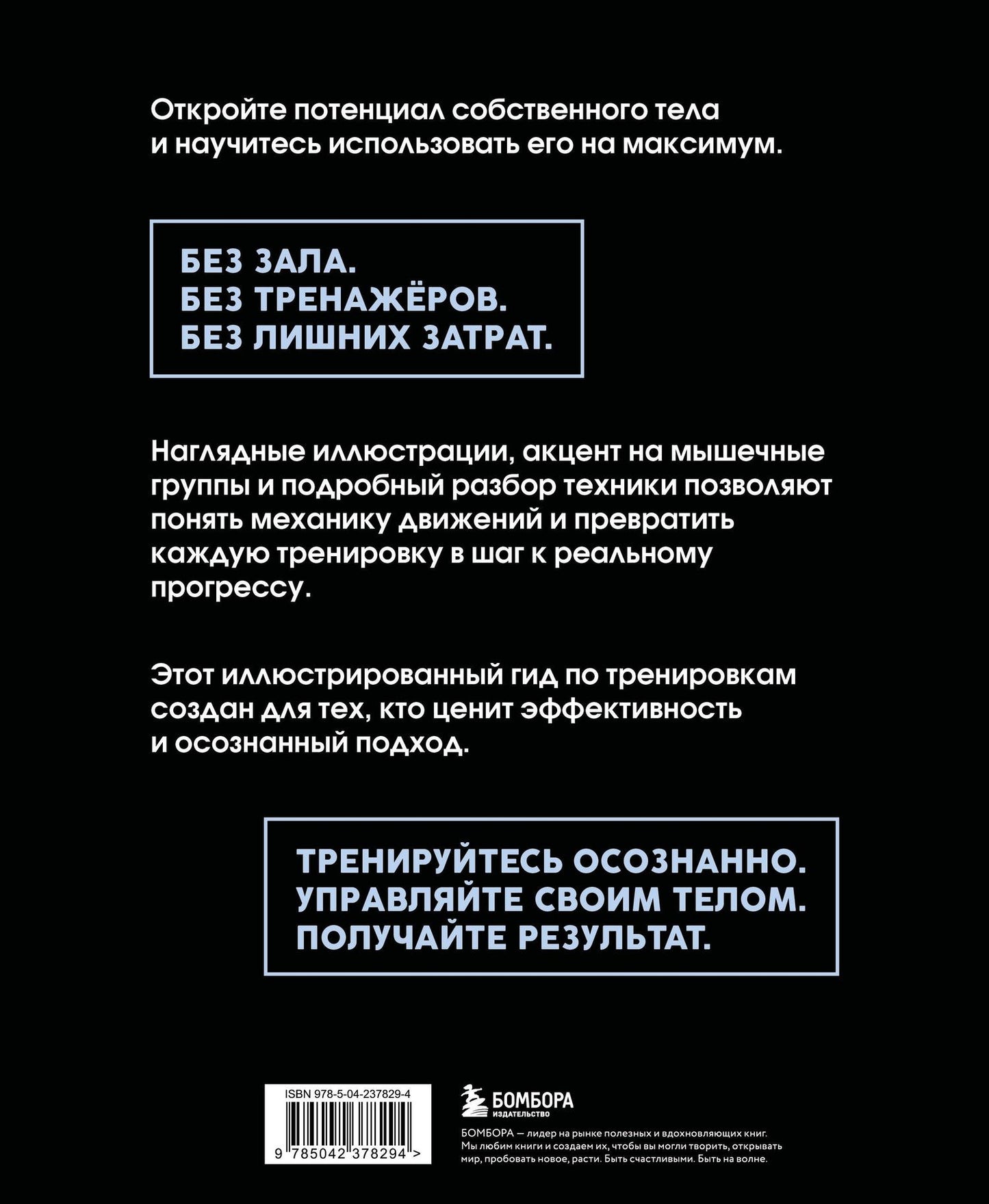 Роуз Килер-Шеффелер: Анатомия упражнений с собственным весом. Как использовать собственный вес на 100 %