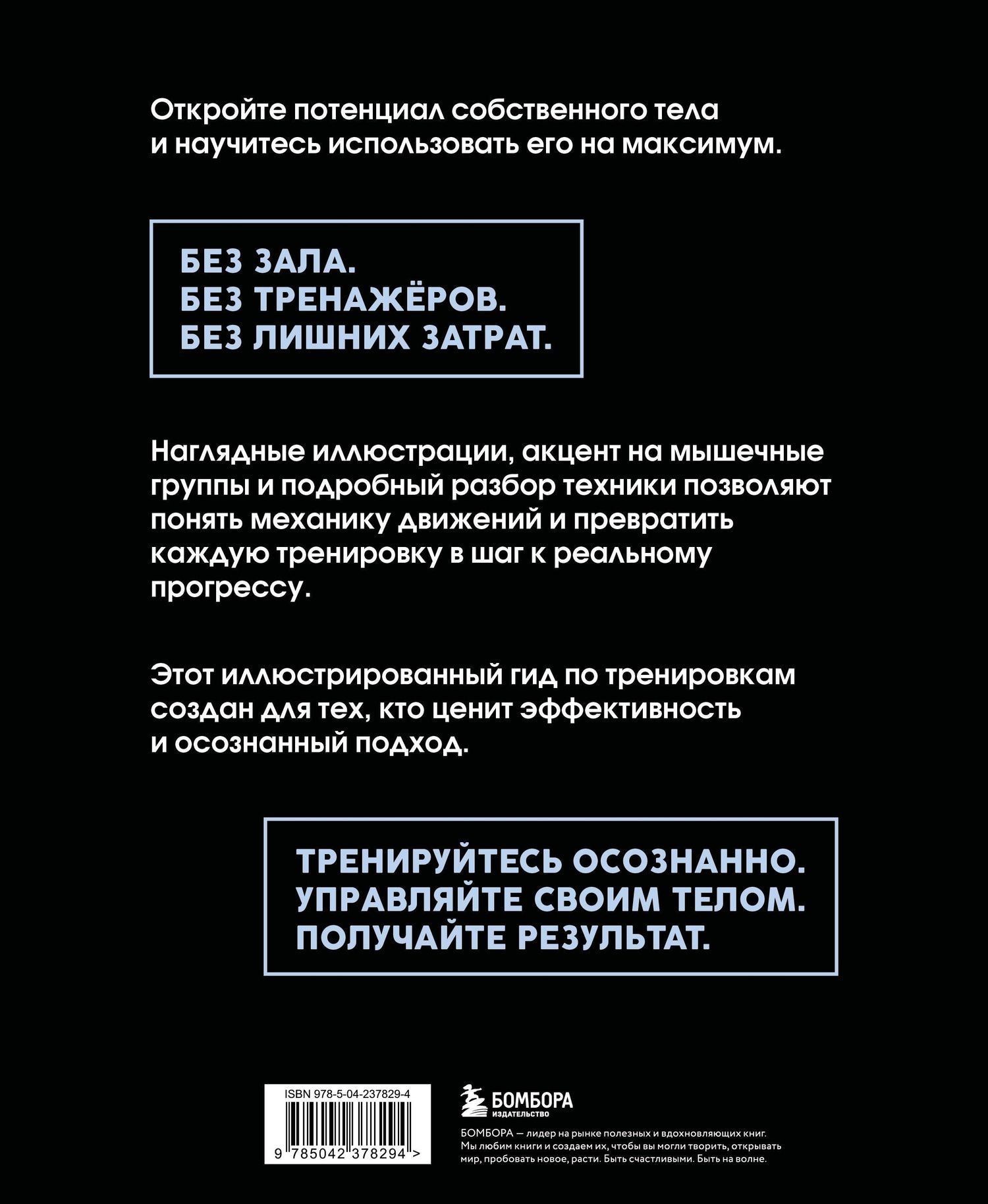 Роуз Килер-Шеффелер: Анатомия упражнений с собственным весом. Как использовать собственный вес на 100 %