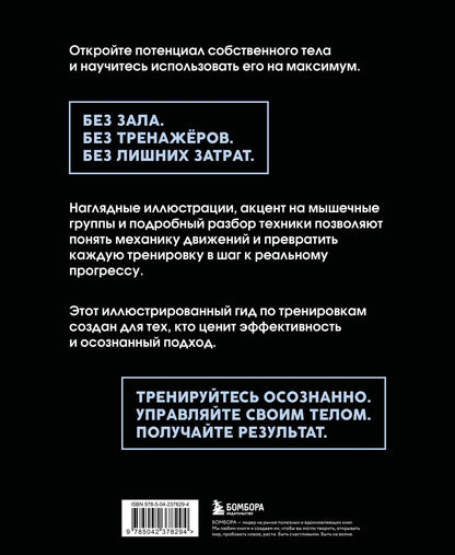 Роуз Килер-Шеффелер: Анатомия упражнений с собственным весом. Как использовать собственный вес на 100 %
