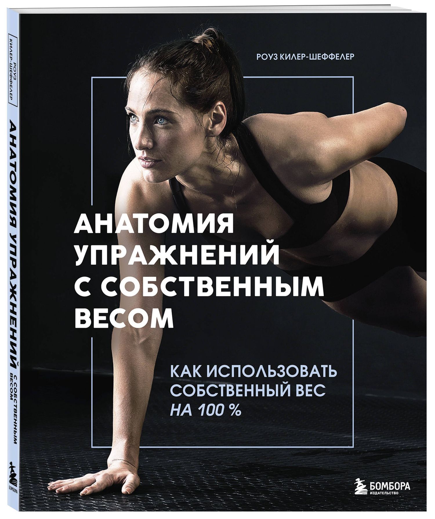 Роуз Килер-Шеффелер: Анатомия упражнений с собственным весом. Как использовать собственный вес на 100 %