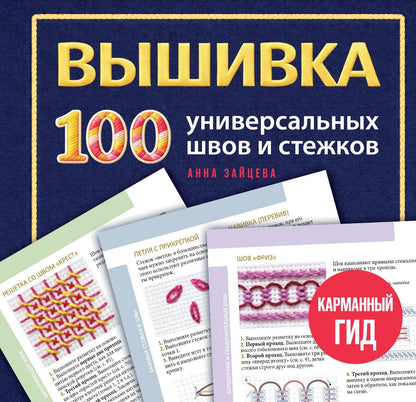 Анна Зайцева: ВЫШИВКА. 100 универсальных ШВОВ и СТЕЖКОВ. Карманный гид