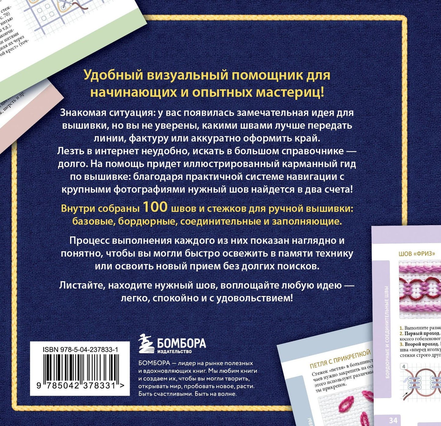 Анна Зайцева: ВЫШИВКА. 100 универсальных ШВОВ и СТЕЖКОВ. Карманный гид