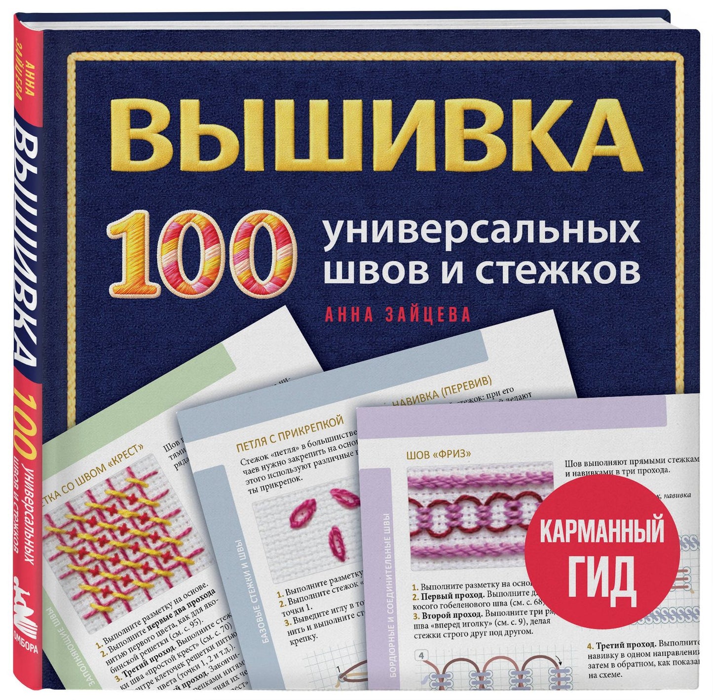 Анна Зайцева: ВЫШИВКА. 100 универсальных ШВОВ и СТЕЖКОВ. Карманный гид