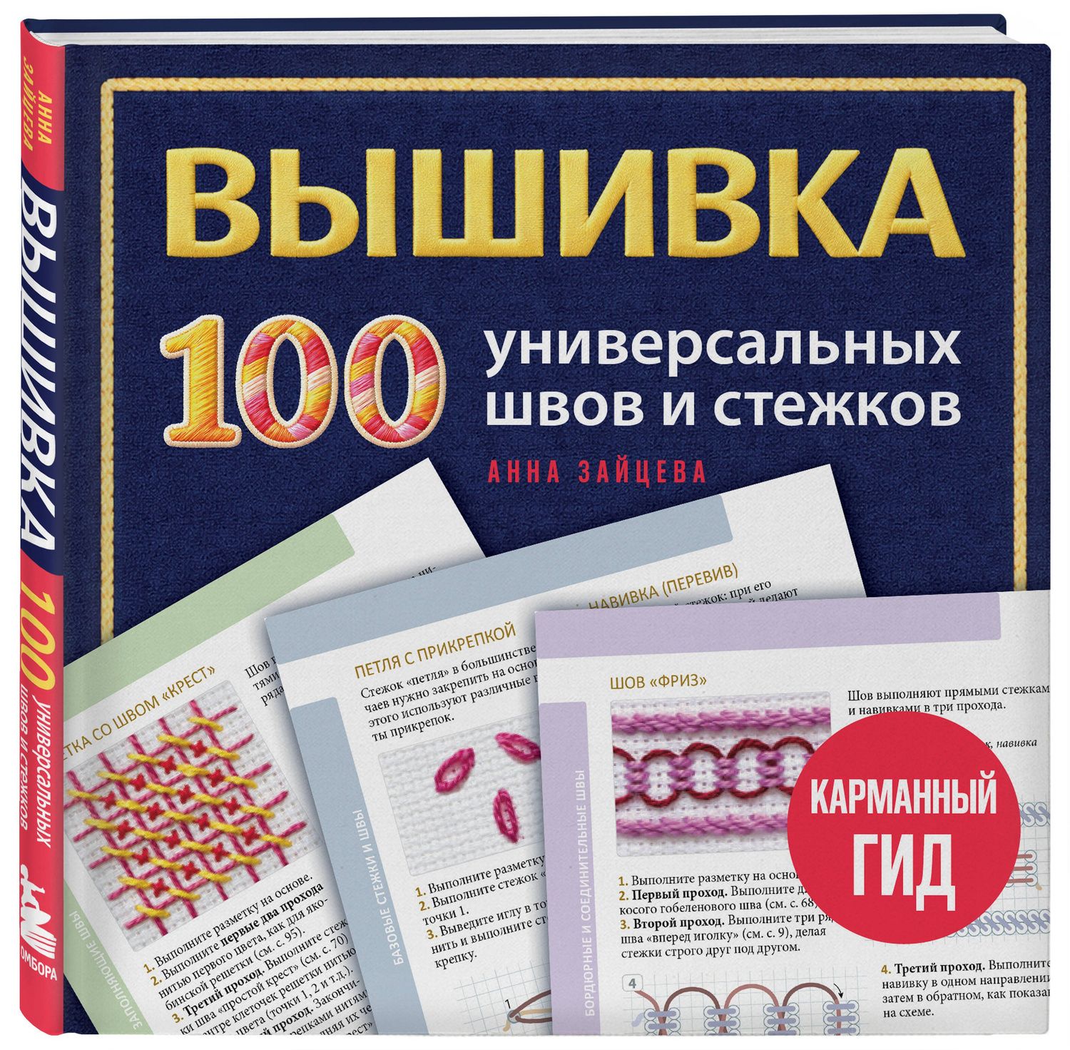 Анна Зайцева: ВЫШИВКА. 100 универсальных ШВОВ и СТЕЖКОВ. Карманный гид