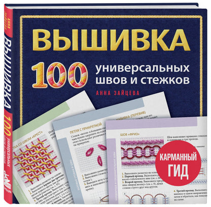 Анна Зайцева: ВЫШИВКА. 100 универсальных ШВОВ и СТЕЖКОВ. Карманный гид