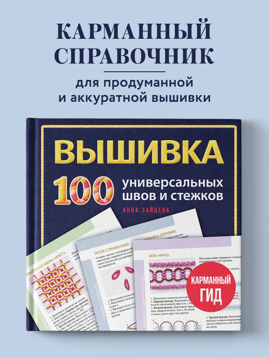Анна Зайцева: ВЫШИВКА. 100 универсальных ШВОВ и СТЕЖКОВ. Карманный гид