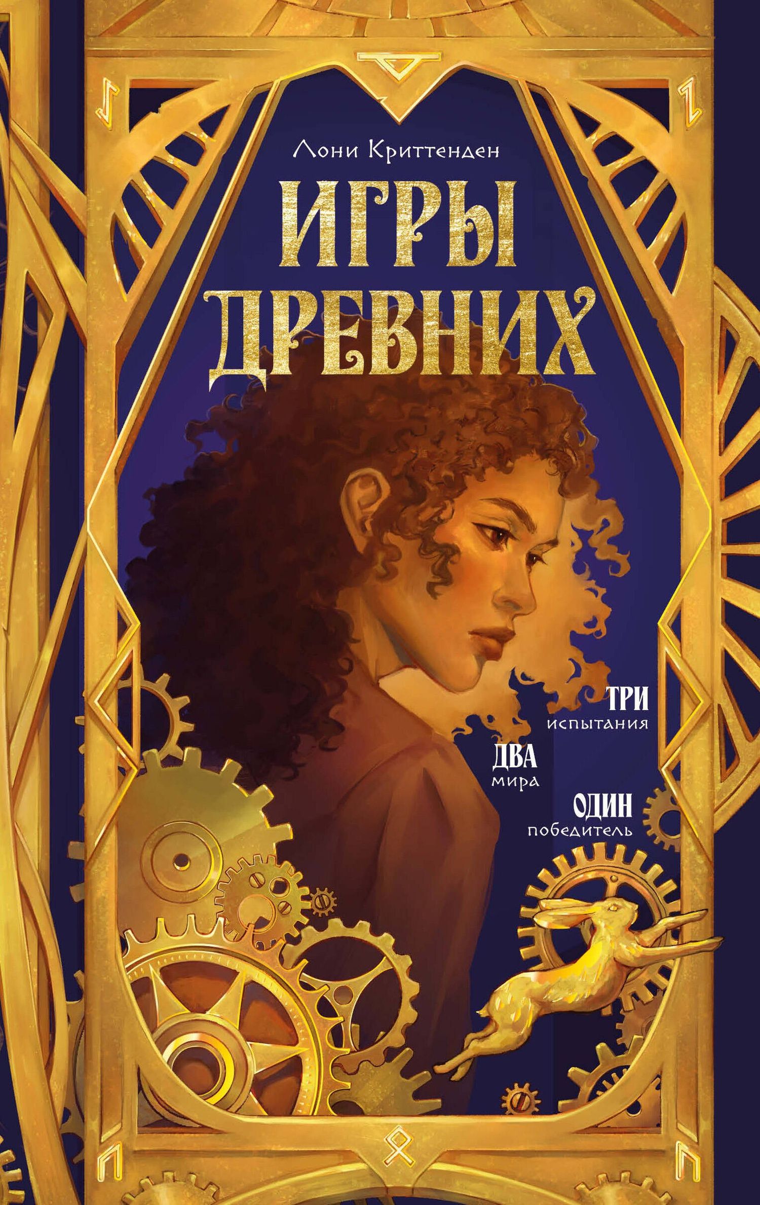 Лони Криттенден: Игры древних