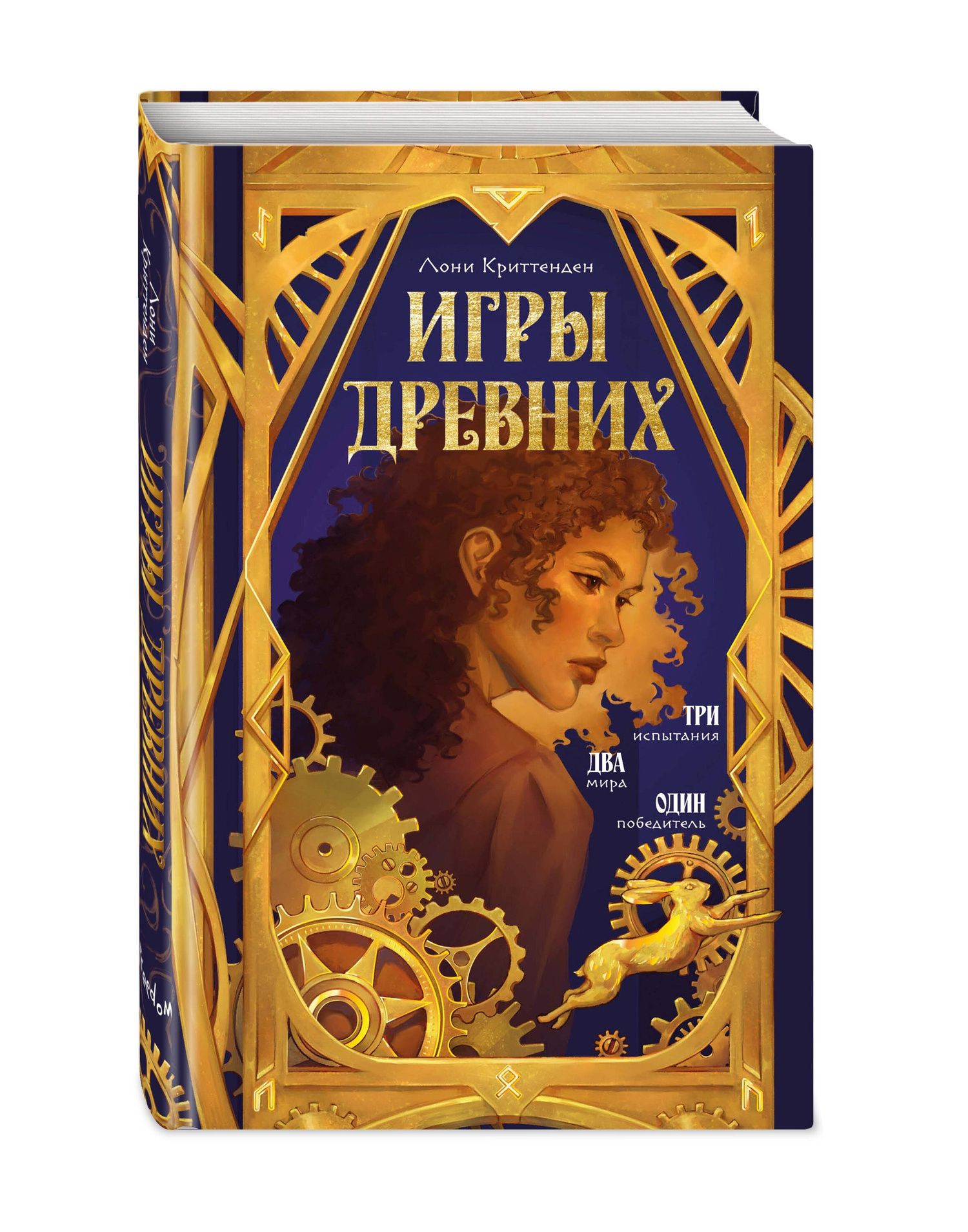 Лони Криттенден: Игры древних
